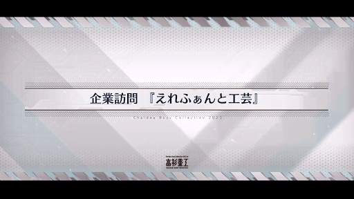 fgo-ホワイトデー2023_企業訪問「えれふぁんと工芸」
