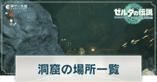 洞窟の場所一覧