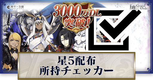 fgo-3000万ダウンロード記念キャンペーン
