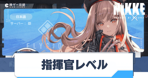 勝利の女神Nikke_指揮官レベル