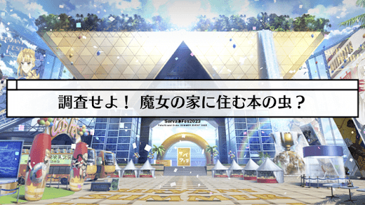 fgo-サバフェス(水着イベント2023)_調査せよ！魔女の家に住む本の虫？