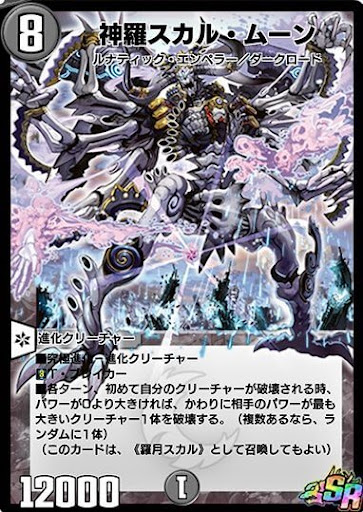 神羅スカル・ムーン