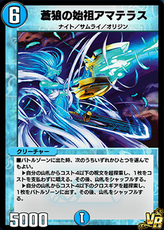 デュエプレ＿蒼狼の始祖アマテラス
