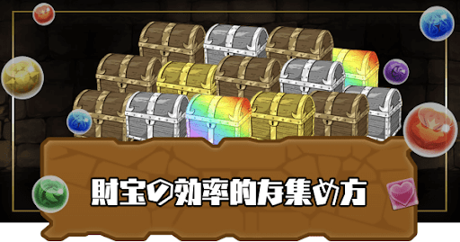 財宝の効率的な集め方