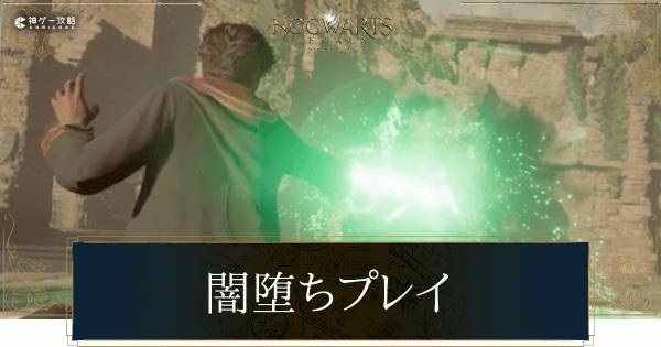 闇堕ちプレイはできる？