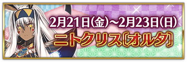 fgo-バレンタイン2025ニトクリスオルタ