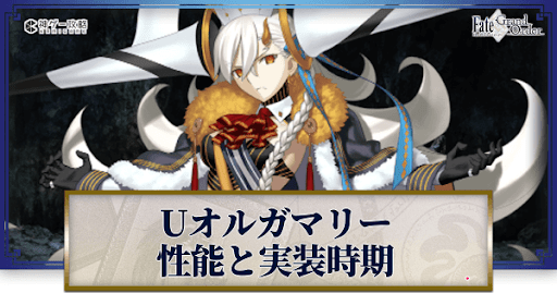 fgo-Uオルガマリー