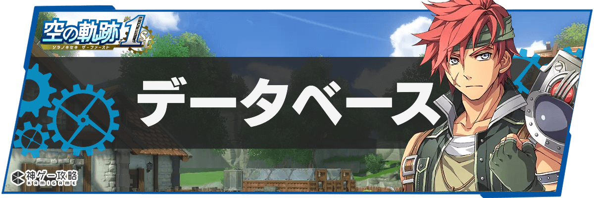 空の軌跡1st_TOPH2バナー_データベース