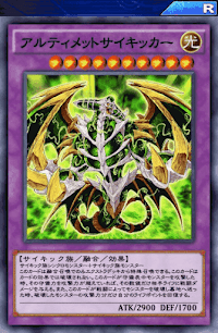 アルティメットサイキッカー