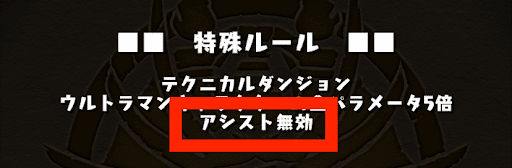 ウルトラマンコロシアム-アシスト無効