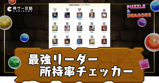 最強リーダー所持率チェッカー