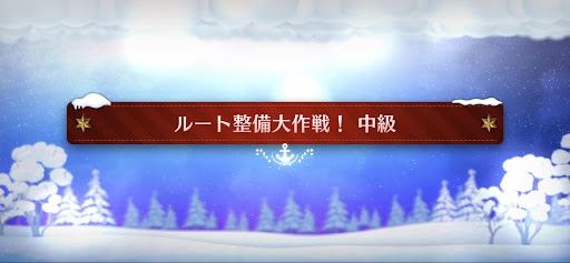fgo-クリスマスイベント2023_ルート整備大作戦！中級
