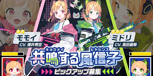 ミドリ・モモイPUガチャの概要