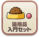 猫用品入門セット