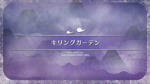 fgo-水着2020_キリングガーデン