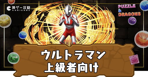 ウルトラマン-上級者向け