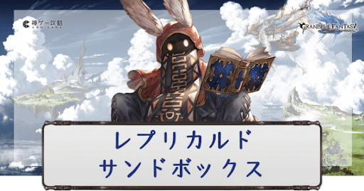 レプリカルド・サンドボックス