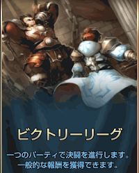 ビクトリーリーグ