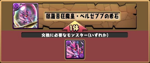 モンスター交換所-ベルゼブブの希石