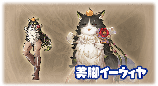 美脚イーウィヤ