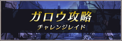 チャレンジレイド「ガロウ」攻略