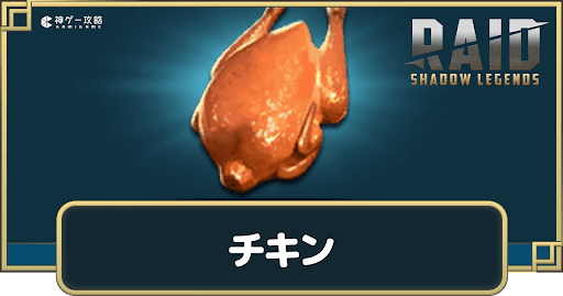 【RAID：SL】チキンの入手方法と使い道【RAID: Shadow Legends】 - 神ゲー攻略