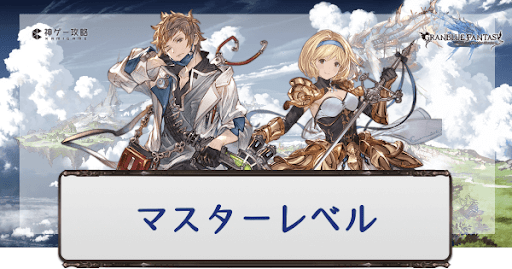 マスターレベル