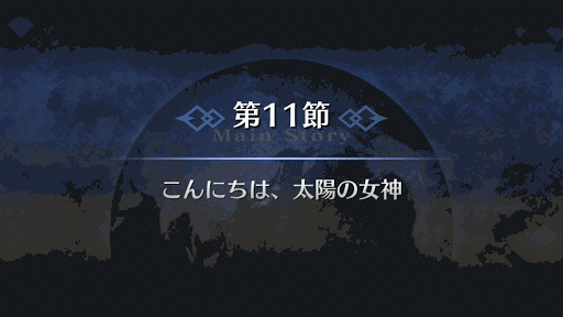 fgo-7章バビロニア 第11節