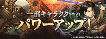 進撃の巨人パワーアップ