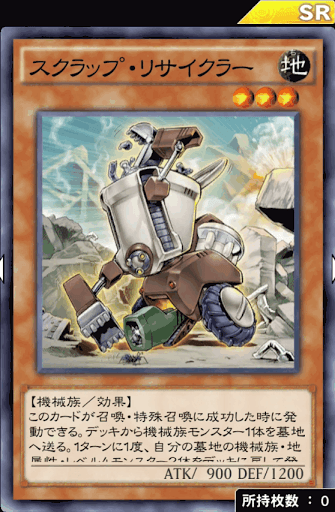 スクラップ・リサイクラー