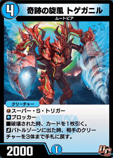 デュエプレ＿奇跡の旋風 トゲガニル