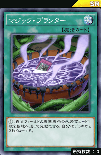 マジック・プランター