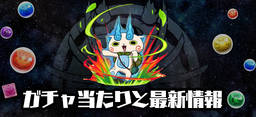 妖怪ウォッチ-ガチャ当たり