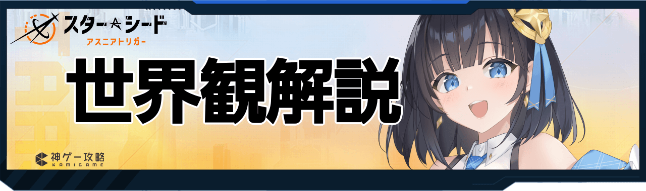 スターシードの世界観解説