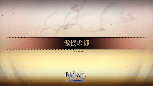 fgo-アーケードコラボ_傲慢の都