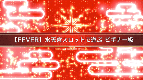 fgo-水着2019イベント