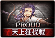 紫の騎士PROUD