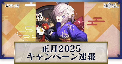 fgo-正月2025