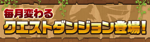 クエストダンジョン