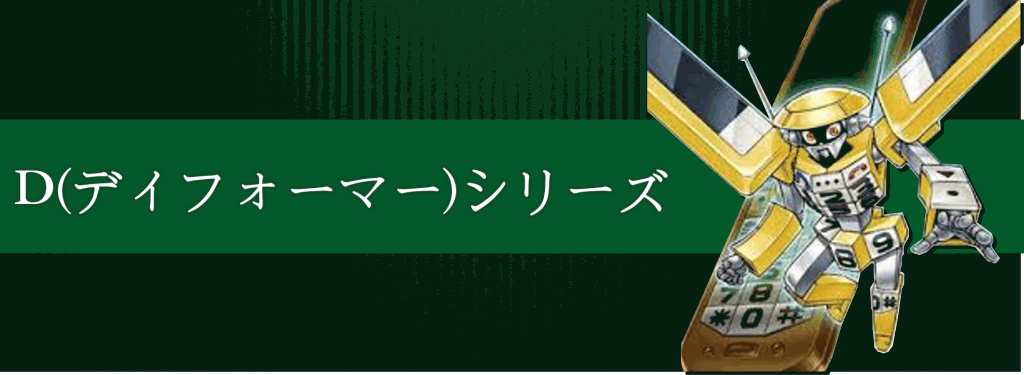 Dシリーズ