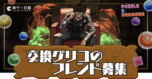 交換グリコ-フレンド募集