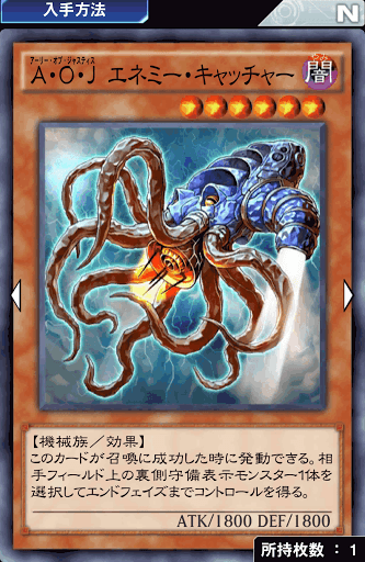 A・O・Jエネミー・キャッチャー