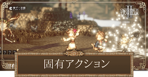 固有アクションの使い方