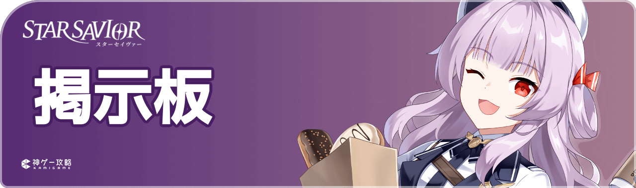 スターセイヴァーの掲示板