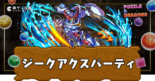 ジークアクスパーティ