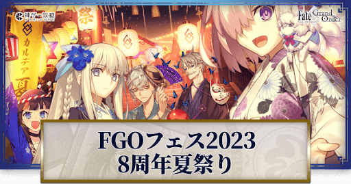 fgo-8周年