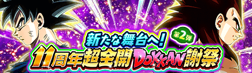 11周年キャンペーンの関連記事