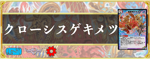 クローシスゲキメツ