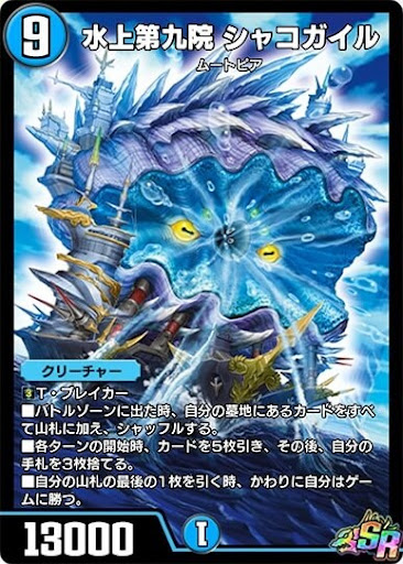 デュエプレ＿水上第九院 シャコガイル