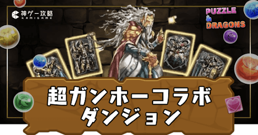 超ガンホーコラボダンジョン